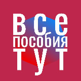Аватарка канала Все пособия и льготы на детей последние новости на сегодня