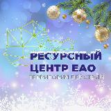 Аватарка канала Ресурсный центр ЕАО