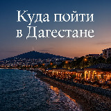 Аватарка канала Куда пойти в Дагестане.