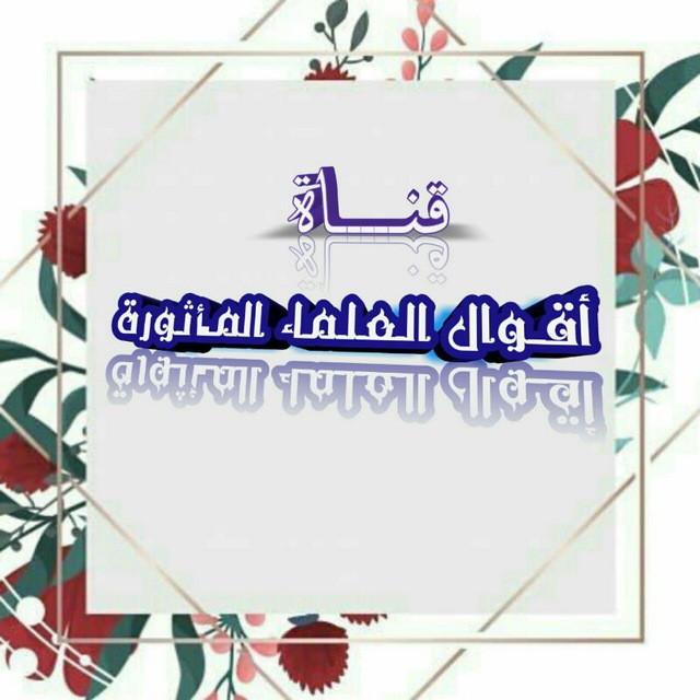 📝 أقوال مأثورة لكبار العلماء 📚 avatar