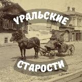 Аватарка канала Уральские старости | История Урала