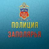 Аватарка канала Полиция Заполярья
