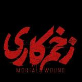 سریال زخم کاری avatar