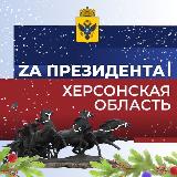 Аватарка канала Za Президента | Помощь Херсон