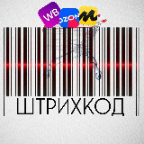 Аватарка канала "Штрихкод | КЕШБЭК 100% | ТОВАРЫ ЗА ОТЗЫВЫ | ХАЛЯВА | РАЗДАЧИ | WILDBERRIES | OZON | СКИДКИ | РЕКЛАМА |"