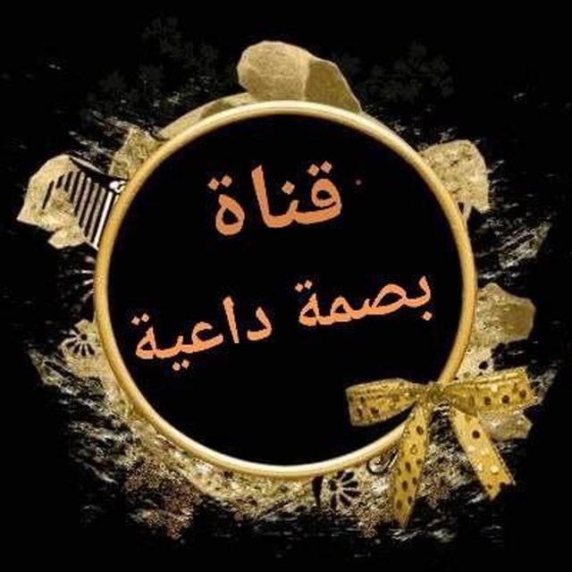 "قُـنِـأّةّ بًصّــــ𓂆ــمًةّ دٍأّعــــ𓂆ـيـــةّ "↻"". avatar