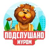 Аватарка канала ПОДСЛУШАНО МУРОМ