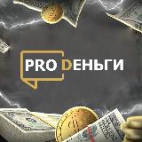 Аватарка канала PRO Деньги