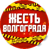 Аватарка канала Volgograd/ Жесть Волгоград