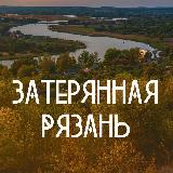 Аватарка канала Затерянная Рязань