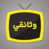 فيديوهات وثائقية avatar