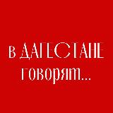 Аватарка канала В Дагестане говорят…
