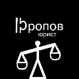 Аватарка канала Юрист Юропов (Евгений)