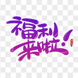 Аватарка канала 福利/搞笑/热门
