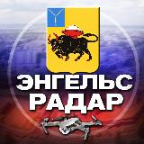 Аватарка канала Радар Энгельс