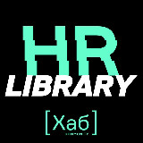 Аватарка канала HR[хаб]library