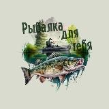 Аватарка канала Рыбалка для тебя🎣