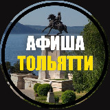 Аватарка канала Куда Пойти? | Афиша Тольятти