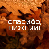 Аватарка канала Спасибо, Нижний! — проект Алексея Молева