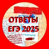 Аватарка канала "🟥 Ответы ЕГЭ РЕЗЕРВ 2025 🟥"
