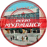 Аватарка канала Ретро Мурманск