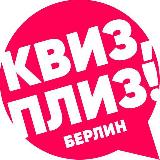 Аватарка канала Квиз, плиз! в Берлине