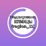 Аватарка канала Подслушано Клинцы (region_32)