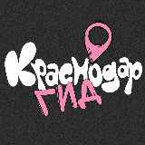 Аватарка канала Гид | Краснодар
