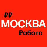 Аватарка канала Работа в Москве