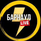 Аватарка канала Барнаул Live