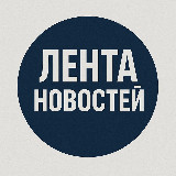 Аватарка канала "Лента новостей"