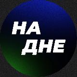 Аватарка канала "На дне • Медиа"