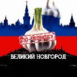 Аватарка канала ВЕЛИКИЙ НОВГОРОД ПО-ЧЕСНОКУ