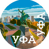 Аватарка канала Уфа Уфа