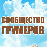 Аватарка канала Сообщество грумеров(груминг, стрижка собак, кошек)