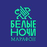 Аватарка канала Марафон «Белые ночи»