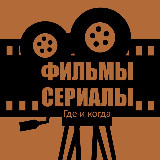 Аватарка канала Фильмы и Сериалы. Где и Когда
