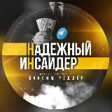 Аватарка канала 💸НАДЁЖНЫЙ ИНСАЙДЕР🤑🔥