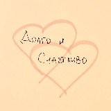 Аватарка канала Долго и счастливо. Психология отношений