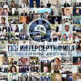 Аватарка канала ИНТЕРСЕРТИФИКА 📊Тренинги и консультации для бизнеса