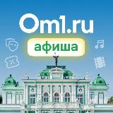 Аватарка канала Om1: Афиша Омска
