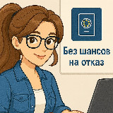 Аватарка канала Без шансов на отказ
