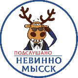 Аватарка канала Подслушано Невинномысск