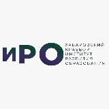 Аватарка канала Хабаровский краевой институт развития образования