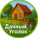 Аватарка канала Дачный Уголок 🏡