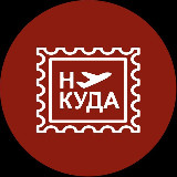 Аватарка канала Ну куда | Стажировки, гранты, стипендии