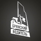 Аватарка канала Брянский Водитель