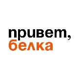 Аватарка канала Белка | Белая Калитва