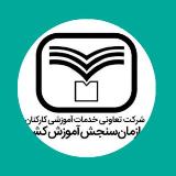 🗂آزمون تعاونی سنجش avatar
