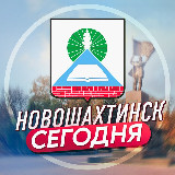 Аватарка канала Новошахтинск | Сегодня